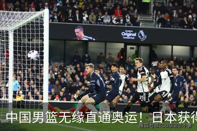 中国男篮无缘直通奥运！日本获得亚洲唯一名额