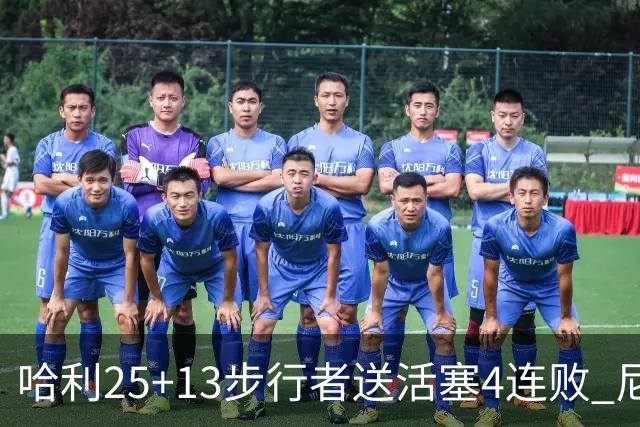 哈利25+13步行者送活塞4连败 尼克斯力克76人