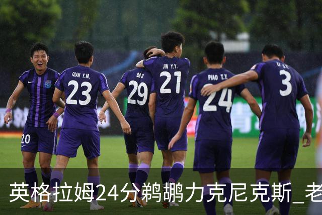 英格拉姆24分鹈鹕力克尼克斯 老鹰大胜爵士