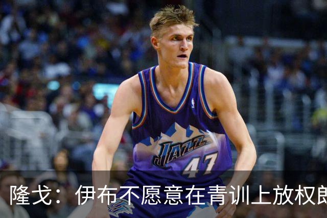 隆戈：伊布不愿意在青训上放权朗尼克 这笔交易至今未能敲定